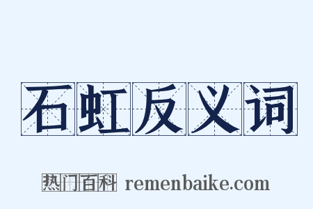 石虹反义词是什么意思的图片